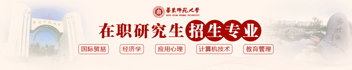 華東師范大學在職研究生專業介紹