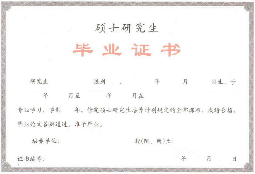 華東師范大學在職研究生畢業(yè)證書樣本