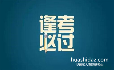 華東師范大學在職研究生可以先上課后考試嗎